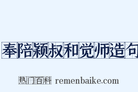 奉陪颖叔和觉师造句是什么意思的图片